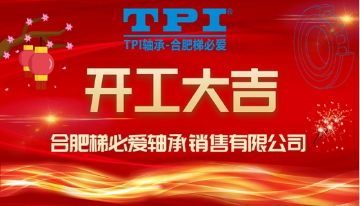 合肥梯必愛(ài) 開工大吉