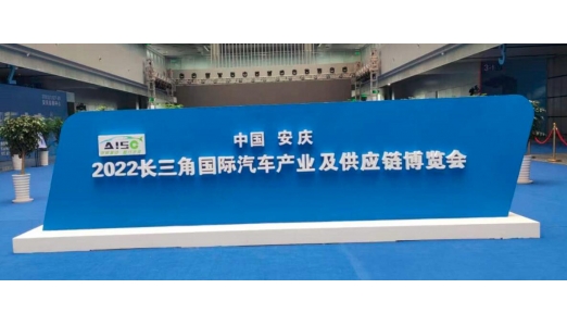 2022長(zhǎng)三角國(guó)際汽車產(chǎn)業(yè)及供應(yīng)鏈博覽會(huì)