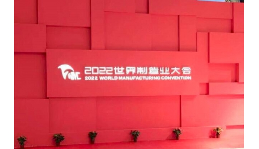 合肥梯必愛(ài)榮幸受邀參加世界制造業(yè)大會(huì)