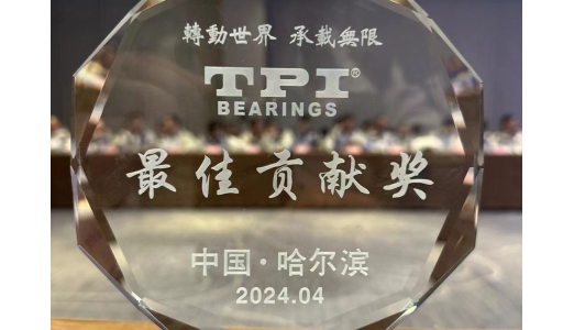 熱烈慶祝-合肥梯必愛榮獲TPI軸承“最佳貢獻獎”