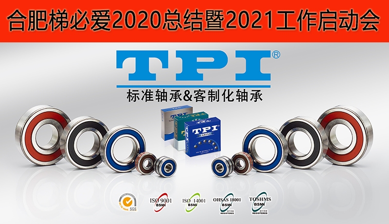 合肥梯必愛(ài)2020總結(jié)暨2021工作啟動(dòng)會(huì)圓滿落幕