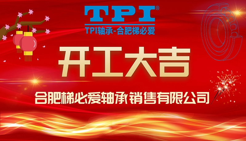 合肥梯必愛(ài) 開工大吉
