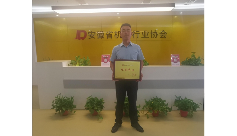 合肥梯必愛(ài)成為安徽省機(jī)電協(xié)會(huì)理事單位