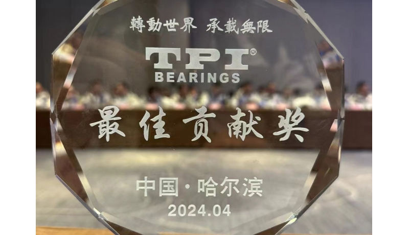 熱烈慶祝-合肥梯必愛榮獲TPI軸承“最佳貢獻獎”
